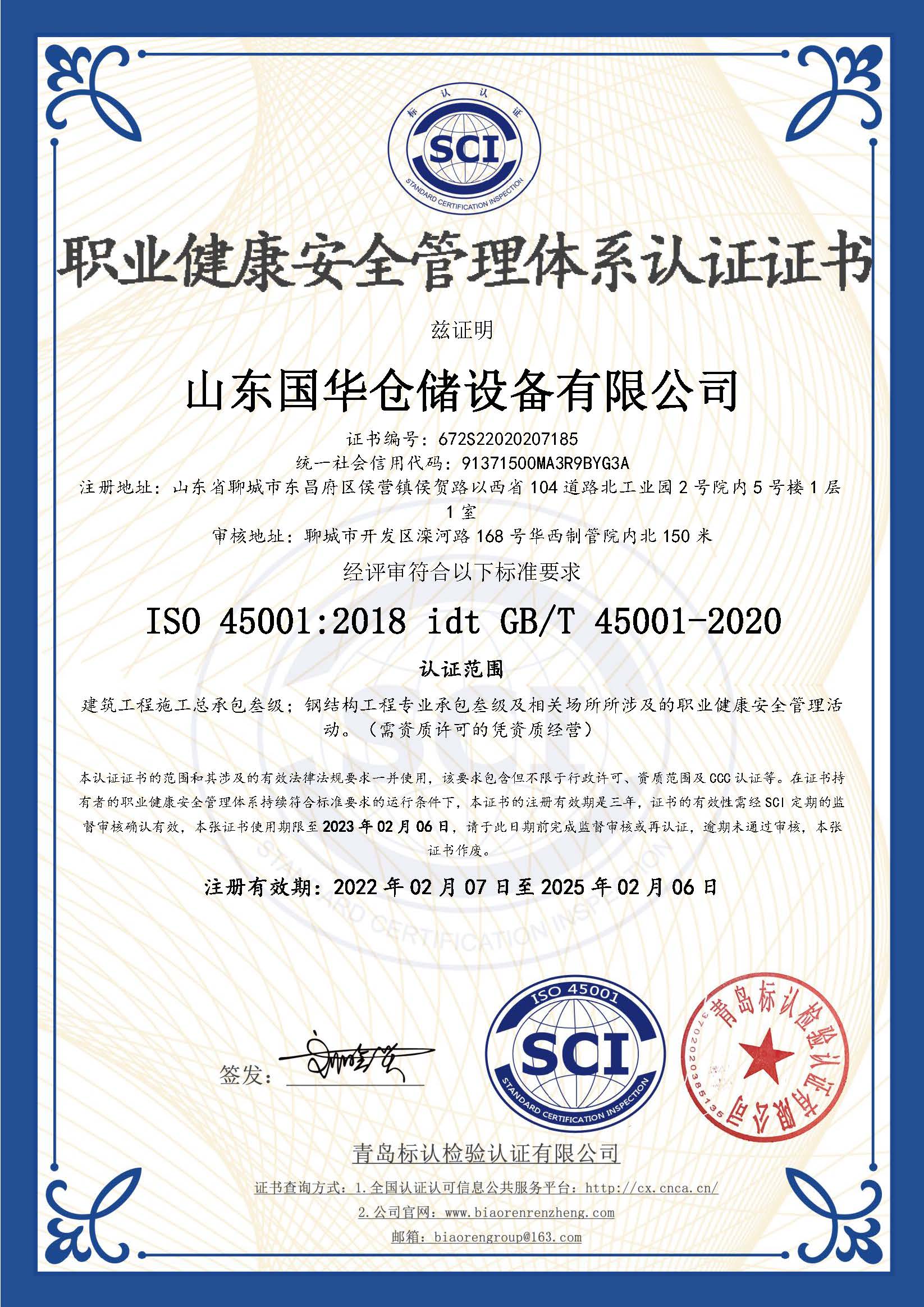 福州钢板仓职业健康安全管理体系认证证书